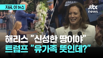 해리스 “신성한 땅이야“ 트럼프 “유가족 뜻인데?“