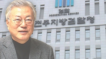 검찰, 문 전 대통령 '직접 뇌물' 혐의 검토…“사위 취직 뒤 지원 끊었다“