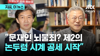 조국 “문재인 수사, 제2의 논두렁 시계 공세 시작될 것“