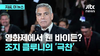 조지 클루니 “바이든, 초대 대통령 이래 가장 이타적“