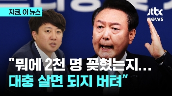 이준석 “윤 대통령, 무모하게 돌진하는 돈키호테 같아…의료 공백, '대충 살면 되지' 버텨