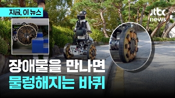 장애물 만나면 물렁해지는 바퀴…세계 첫 개발