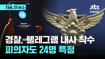 경찰, 텔레그램 법인 내사 착수…피의자도 24명 특정