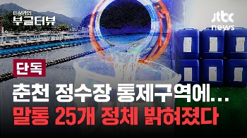 [단독] 춘천 정수장 주변에 산업용 물질 뿌렸다?...전 강원도보건환경연구원장 등 2명 송치