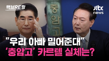 [백브RE핑] 야당 “충암고 출신으로 계엄 대비 친정 구축“ 국방장관 후보자 “정치 선동 하냐“ 발끈