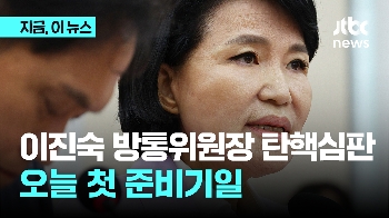 이진숙 방통위원장 탄핵심판…오늘 첫 준비기일