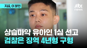 상습마약 유아인 1심 선고...검찰은 징역 4년형 구형