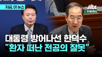 한덕수 “중증 환자 떠난 전공의, 가장 잘못…윤 대통령, 응급실 상황 알고 있어“