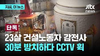 [단독] '23살 노동자 감전사' 1시간 방치 CCTV 입수…부모 찾아가 '공사 재개 처벌불원서' 서명 종용 