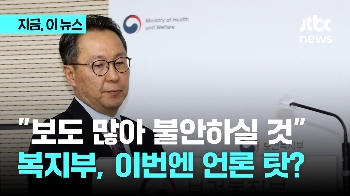 복지차관 “의료 체계 붕괴? 국민 불안 가중…보도 많아 불안하실 것“ 이번엔 언론 탓?