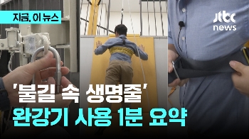 '불길 속 생명줄' 완강기…올바른 사용법은?