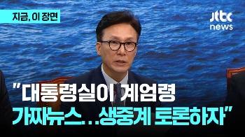 김민석, 이번에는 “대통령실이 가짜뉴스…계엄령 생중계 토론하자“