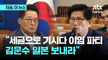 박지원 “윤 대통령, 왜 세금으로 기시다 이임파티 하나…김문수, 전용기 태워 일본 보내라“