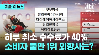 하루 만에 취소 수수료만 40%...소비자 불만 외항사 6곳 어디?