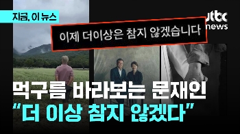 메밀밭서 먹구름 바라보는 문재인...딸 “이쯤 가면 막 하자는 거지요“