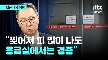 복지차관 “열나거나 찢어져 피 많이 나는 건 경증…응급실 아닌 동네 병원 이용해 달라“