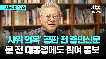 청와대 행정관 '공판 전 증인신문'...문재인 전 대통령에 참여 통보