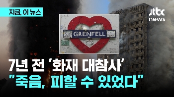 영국 '화재 대참사' 보고서 7년 만에 발표...“모든 죽음은 피할 수 있었다“ 