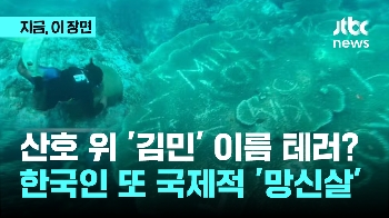 산호 위 '김민' 이름 테러? 한국인 또 국제적 '망신살'