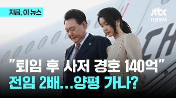 윤 대통령 퇴임 후 사저 경호시설 예산 140억…문재인·박근혜 2배 규모