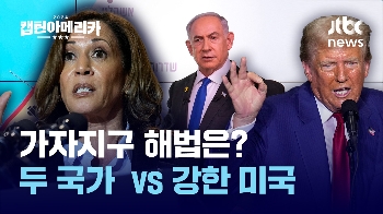 미 대선 삼킨 가자전쟁...해리스 '두 국가' vs 트럼프 '강한 미국'   