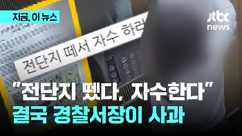 “나도 전단지 뜯었다, 잡아라“ 항의 폭주에 경찰서장 사과