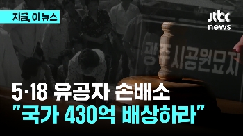 법원, 518 유공자에게 430억 배상 판단...1심 판단 유지