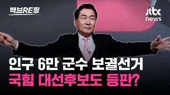 [백브RE핑] 재선 인천시장, 3선 의원의 군수 출마? 안상수 “군수까지 해먹으려 한다고…“