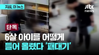 [단독] 들어 올렸다 패대기, 일어나면 밀치고 때려…명치 맞은 6살 아이 “마음 중간이 뚫릴 만큼 아팠어“