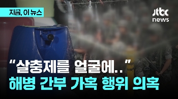 “살충제를 얼굴에...“ 해병 간부 가혹행위 의혹