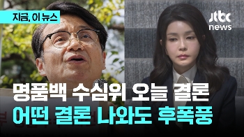 명품백 수심위 오늘 결론...어떤 결론 나와도 후폭풍