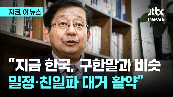 호사카 유지 “지금 구한말과 비슷, 밀정과 친일파 대거 활동…일제 때 일본 국적은 일본 논리“