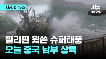 필리핀 할퀴고 간 슈퍼태풍 '야기'…이번엔 중국 남부 상륙