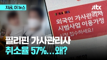 '5대 1 예약 전쟁' 필리핀 가사관리사…57%가 시작 전 취소, 왜?