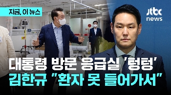 윤 대통령 방문한 응급실 '텅' 빈 이유? 김한규 “환자 못들어가서“