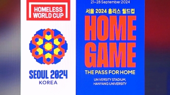 [단독] '홈리스 월드컵' 2주 남았는데…비자 문제 해결 못한 축구협회