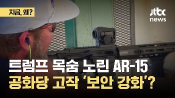 트럼프 목숨 노린 'AR-15'...공화당 고작 '보안 강화'? 