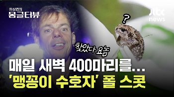 폴 스콧은 왜 환경청 대신 맹꽁이 구조하나...사람과 동물 공존해야 하는 이유