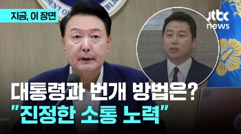 대통령과 번개하고 싶으면?...“소통하기 위해 노력하면 돼” 