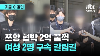 쯔양 협박 2억 꿀꺽…여성 2명 구속 갈림길