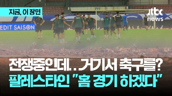 팔레스타인 축구, 홈 경기 강행? “다음엔 저희 나라에서…“