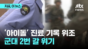 '아이돌' 진료 기록 위조 들통…군대 2번 갈 위기