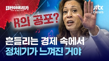 [여기 몇대몇]'R의 공포' 속 경제 더 잘 이끌 사람 누구?