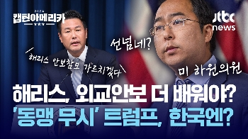 [이지은의 줌인] 해리스 참모 가르쳐야? “알 만큼 안다“…분열 즐기는 트럼프 “한국도 위험“