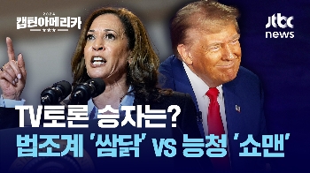 TV토론서 승부 갈린다...취조가 전문 vs 관록을 보여주마  