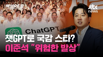 [백브RE핑] 국정감사에 챗GPT 활용하겠다는 국민의힘…이준석 “위험한 발상, 겉멋 남발“