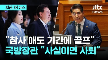 장경태 “윤 대통령·김 여사, 부천 화재 애도기간 골프 제보“…'동행' 질문에 김용현 “사실이면 옷 벗겠다“