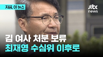 김여사 처분 보류...최재영 수심위 이후로