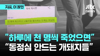 “개돼지들, 하루 천 명씩 죽었으면“…의사 커뮤니티 올라온 글