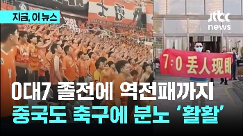 0대7 대패·10명에 역전패…중국도 축구협회에 분노 '활활'